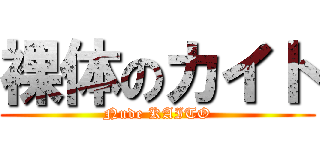 裸体のカイト (Nude KAITO)