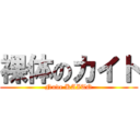 裸体のカイト (Nude KAITO)