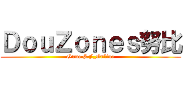 ＤｏｕＺｏｎｅｓ努比 (Game SF_Online)
