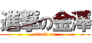 進撃の金澤 (attack on )