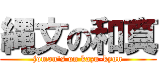 縄文の和真 (jomon's on kazu-kyun)
