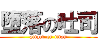 墮落の吐司 (attack on titan)