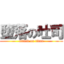 墮落の吐司 (attack on titan)