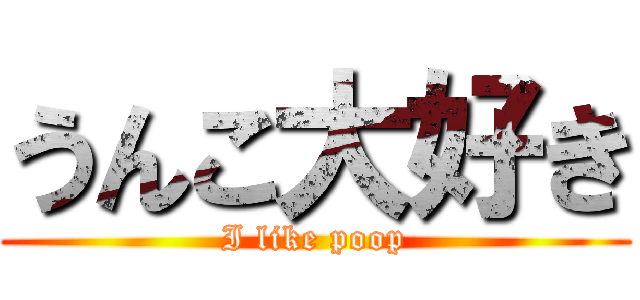 うんこ大好き (I like poop)
