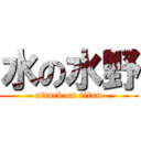 水の水野 (attack on titan)
