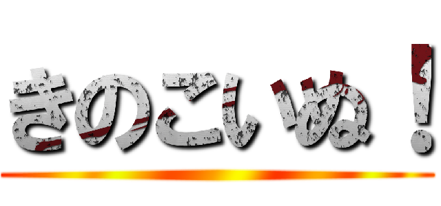 きのこいぬ！ ()