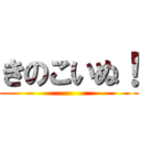 きのこいぬ！ ()