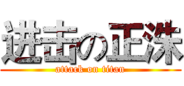 进击の正洙 (attack on titan)