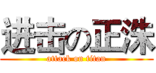 进击の正洙 (attack on titan)