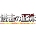 进击の正洙 (attack on titan)