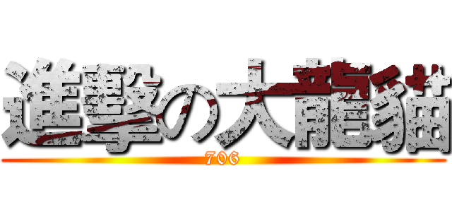 進擊の大龍貓 (706)