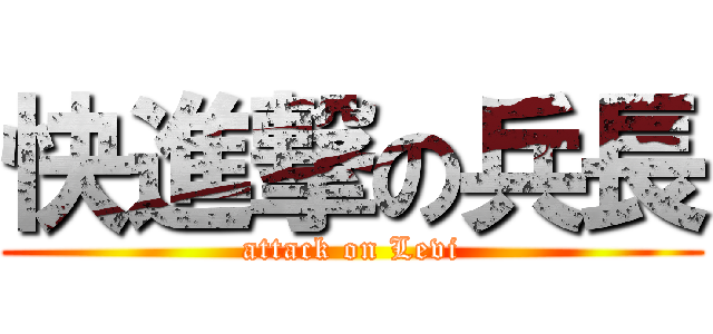快進撃の兵長 (attack on Levi)
