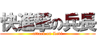 快進撃の兵長 (attack on Levi)