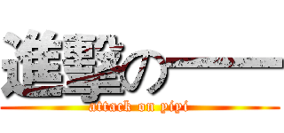 進擊の一一 (attack on yiyi)