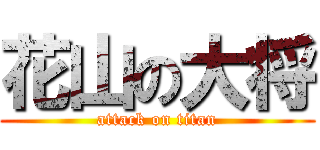 花山の大将 (attack on titan)