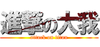 進撃の大我 (attack on titan)