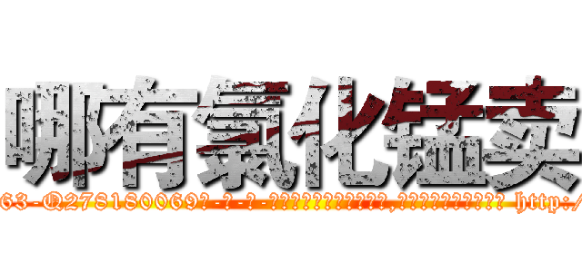 哪有氯化锰卖 (哪有氯化锰卖【电-186x2687x6963-Q278180069元-吉-药-业】我们做的是长期生意,靠的是老客户长期支持 http://sngk.net/SCwH5g
)