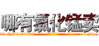 哪有氯化锰卖 (哪有氯化锰卖【电-186x2687x6963-Q278180069元-吉-药-业】我们做的是长期生意,靠的是老客户长期支持 http://sngk.net/SCwH5g
)