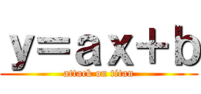 ｙ＝ａｘ＋ｂ (attack on titan)