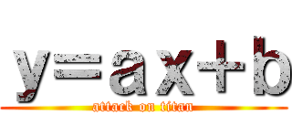 ｙ＝ａｘ＋ｂ (attack on titan)