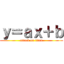 ｙ＝ａｘ＋ｂ (attack on titan)