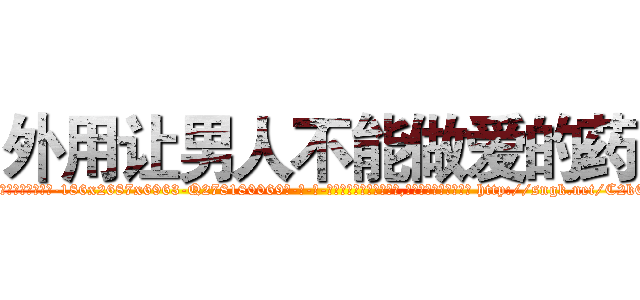 外用让男人不能做爱的药 (外用让男人不能做爱的药【电-186x2687x6963-Q278180069元-吉-药-业】我们做的是长期生意,靠的是老客户长期支持 http://sngk.net/C2k6B0
)