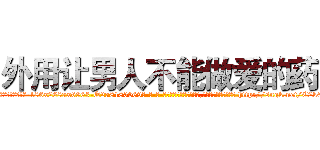 外用让男人不能做爱的药 (外用让男人不能做爱的药【电-186x2687x6963-Q278180069元-吉-药-业】我们做的是长期生意,靠的是老客户长期支持 http://sngk.net/C2k6B0
)