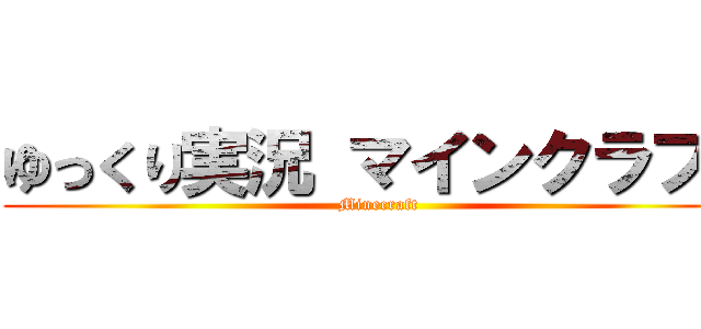 ゆっくり実況 マインクラフト (Minecraft)