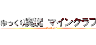 ゆっくり実況 マインクラフト (Minecraft)