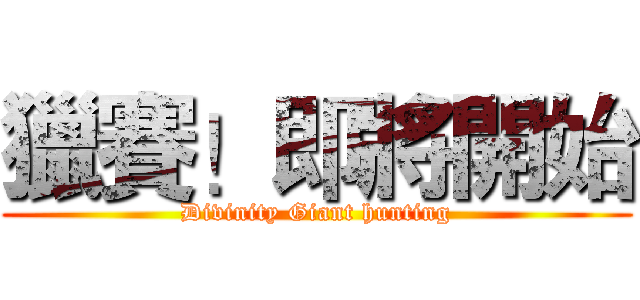 獵賽！即將開始 (Divinity Giant hunting)