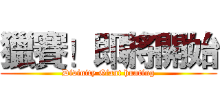 獵賽！即將開始 (Divinity Giant hunting)