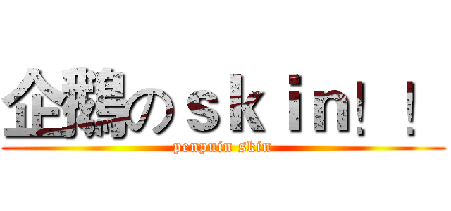 企鵝のｓｋｉｎ！！ (penpuin skin)