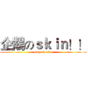 企鵝のｓｋｉｎ！！ (penpuin skin)