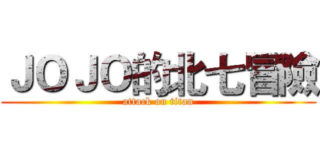 ＪＯＪＯ的北七冒險 (attack on titan)