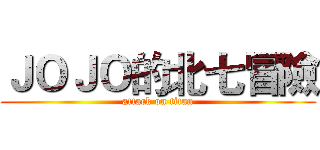 ＪＯＪＯ的北七冒險 (attack on titan)