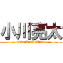 小川亮太 (attack on titan)