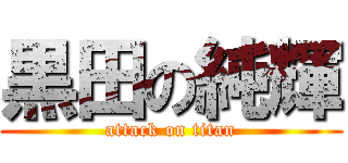 黒田の純輝 (attack on titan)