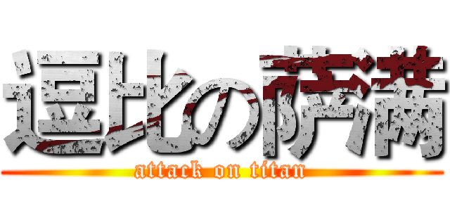 逗比の萨满 (attack on titan)
