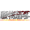 廢物茄苳 (attack on titan)