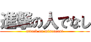 進撃の人でなし (attack on miscreant)
