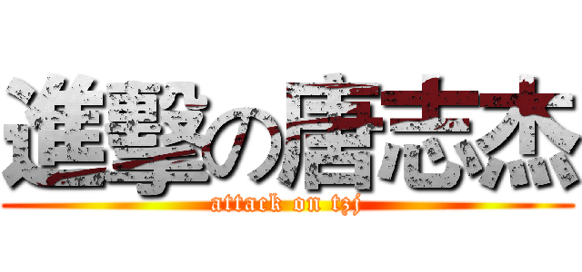 進擊の唐志杰 (attack on tzj)