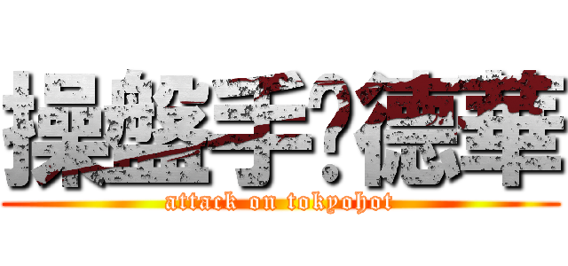 操盤手閆德華 (attack on tokyohot)