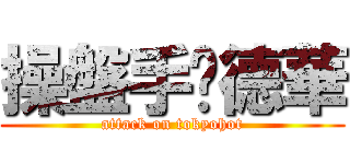 操盤手閆德華 (attack on tokyohot)