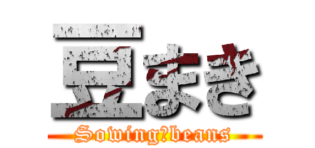 豆まき (Sowing　beans)