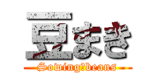 豆まき (Sowing　beans)