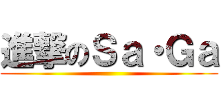 進撃のＳａ・Ｇａ ()