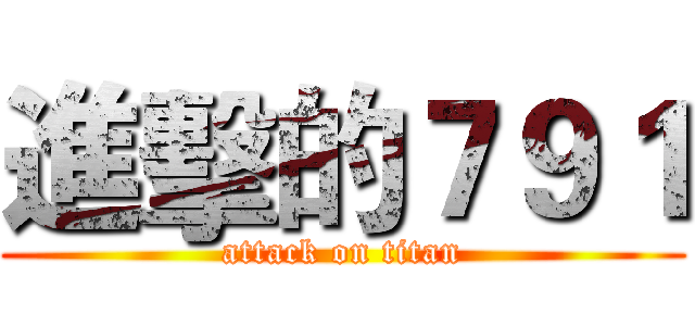 進擊的７９１ (attack on titan)