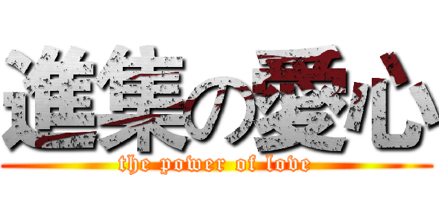 進集の愛心 (the power of love)
