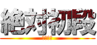 絶対初段 (必ず合格)