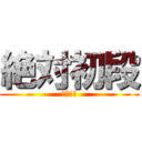 絶対初段 (必ず合格)